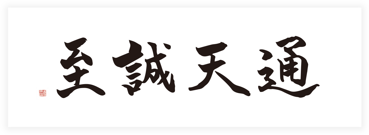 至誠天通