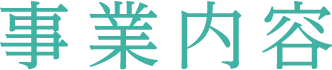 事業内容