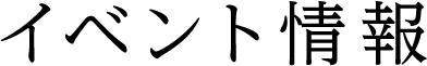 イベント情報