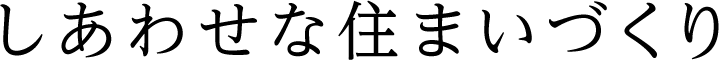 しあわせな住まいづくり
