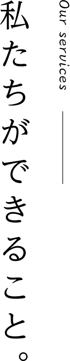 私たちがてきること